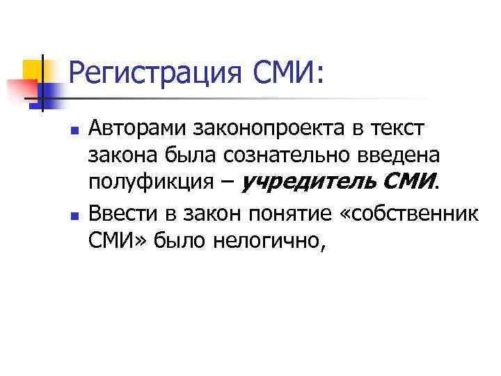 Регистрация СМИ: n n Авторами законопроекта в текст закона была сознательно введена полуфикция –