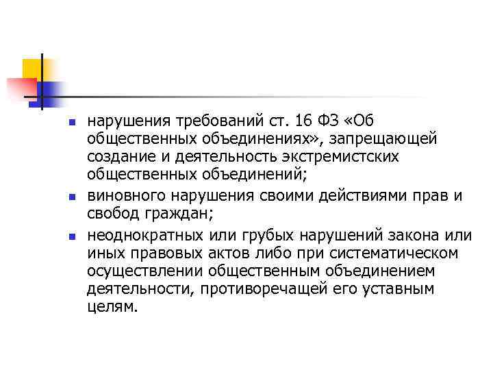 n n n нарушения требований ст. 16 ФЗ «Об общественных объединениях» , запрещающей создание