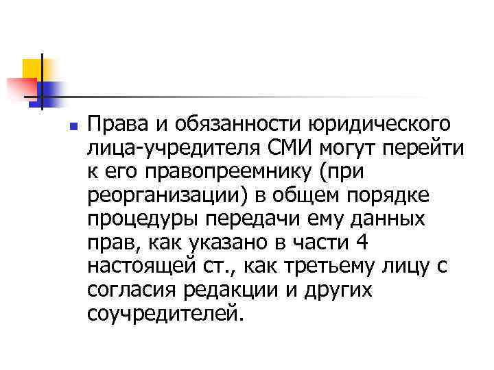 n Права и обязанности юридического лица-учредителя СМИ могут перейти к его правопреемнику (при реорганизации)