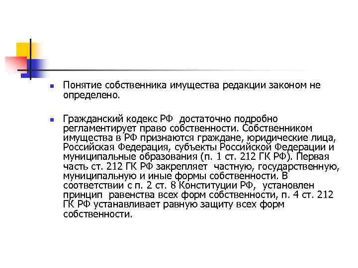 n n Понятие собственника имущества редакции законом не определено. Гражданский кодекс РФ достаточно подробно