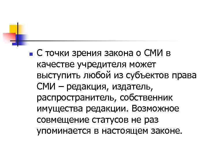 n С точки зрения закона о СМИ в качестве учредителя может выступить любой из