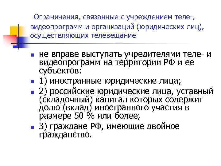  Ограничения, связанные с учреждением теле-, видеопрограмм и организаций (юридических лиц), осуществляющих телевещание n