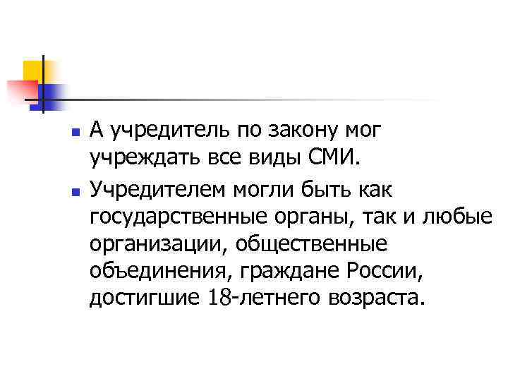 n n А учредитель по закону мог учреждать все виды СМИ. Учредителем могли быть