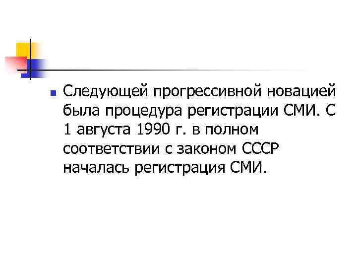 n Следующей прогрессивной новацией была процедура регистрации СМИ. С 1 августа 1990 г. в