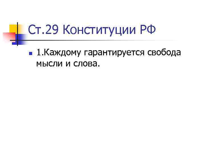 Ст. 29 Конституции РФ n 1. Каждому гарантируется свобода мысли и слова. 