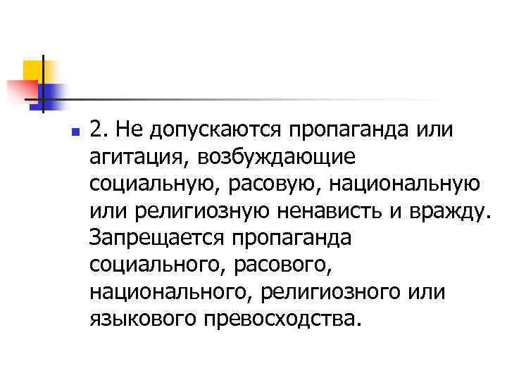 n 2. Не допускаются пропаганда или агитация, возбуждающие социальную, расовую, национальную или религиозную ненависть