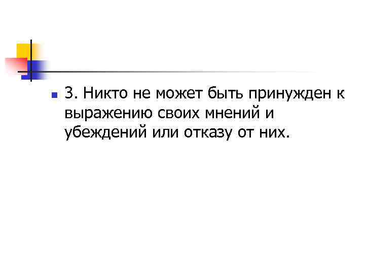 n 3. Никто не может быть принужден к выражению своих мнений и убеждений или