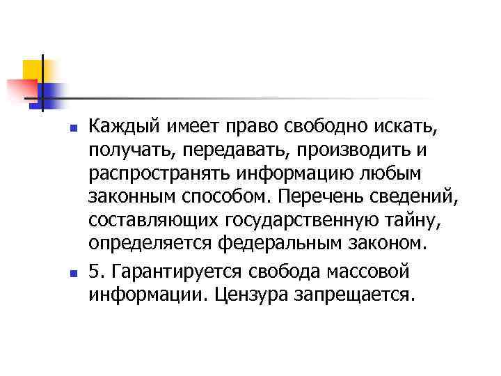 n n Каждый имеет право свободно искать, получать, передавать, производить и распространять информацию любым