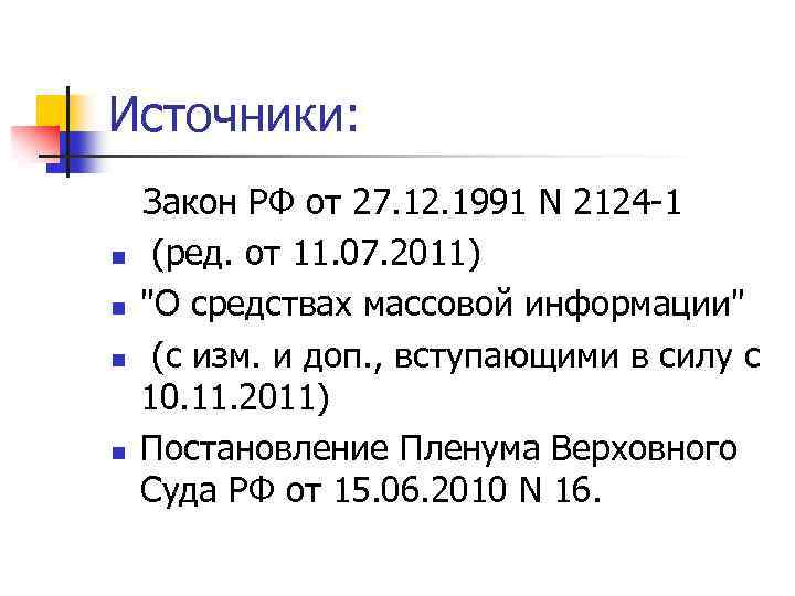 Источники: Закон РФ от 27. 12. 1991 N 2124 -1 n (ред. от 11.