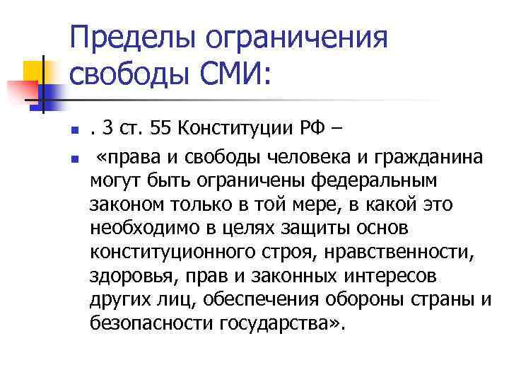 Пределы ограничения свободы СМИ: n n . 3 ст. 55 Конституции РФ – «права