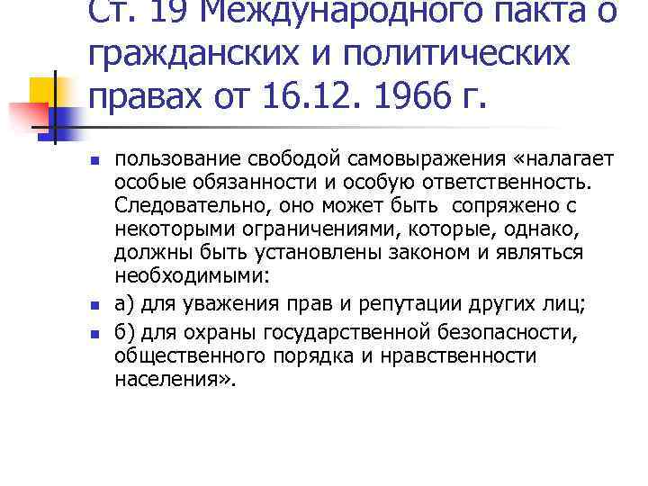 Международный пакт. Ст. 19 международного пакта о гражданских и политических правах. Международный пакт о гражданских и политических правах от 16.12.1966. Международный пакт о правах человека 1966. Международный пакт о гражданских и политических правах 1966 кратко.