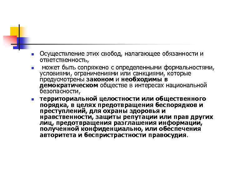 n n n Осуществление этих свобод, налагающее обязанности и ответственность, может быть сопряжено с