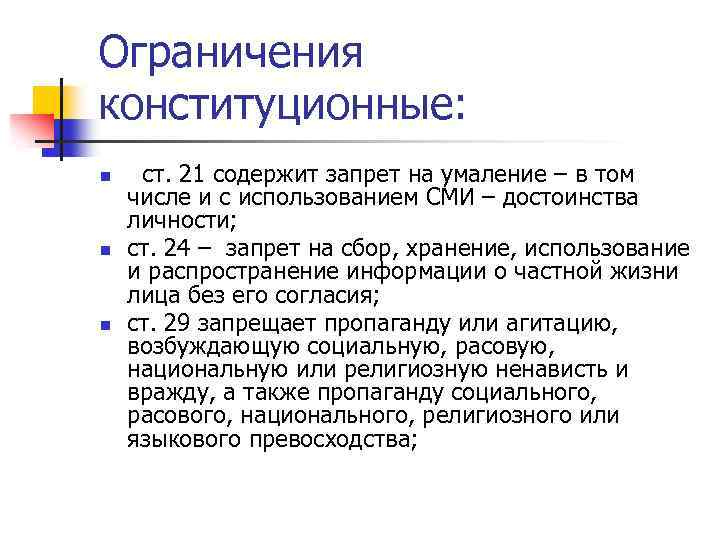 Ограничения конституционные: n n n ст. 21 содержит запрет на умаление – в том