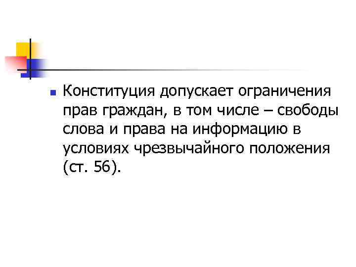 n Конституция допускает ограничения прав граждан, в том числе – свободы слова и права