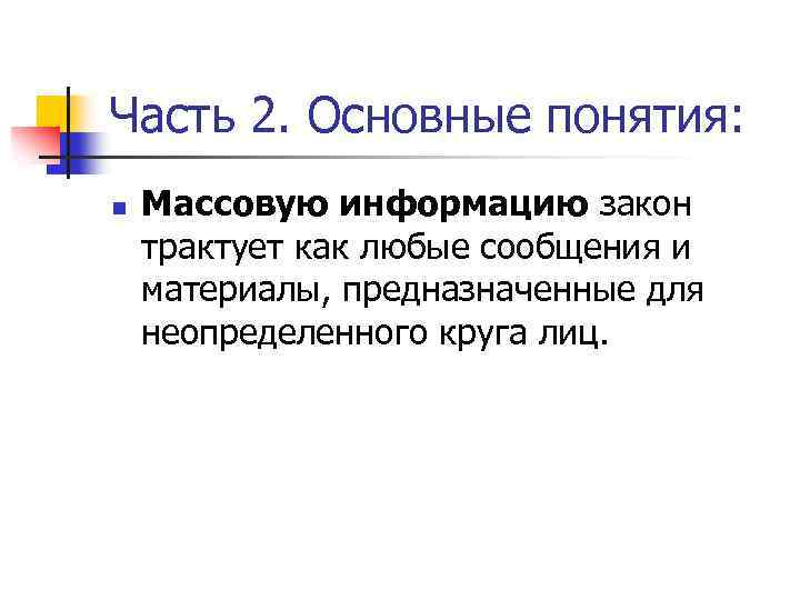 Часть 2. Основные понятия: n Массовую информацию закон трактует как любые сообщения и материалы,