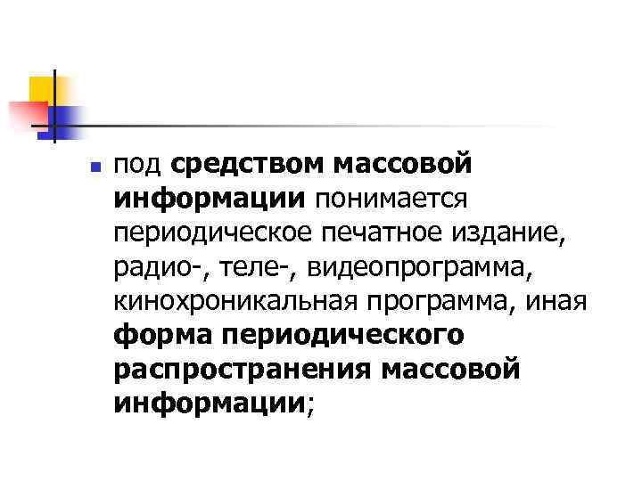 n под средством массовой информации понимается периодическое печатное издание, радио-, теле-, видеопрограмма, кинохроникальная программа,