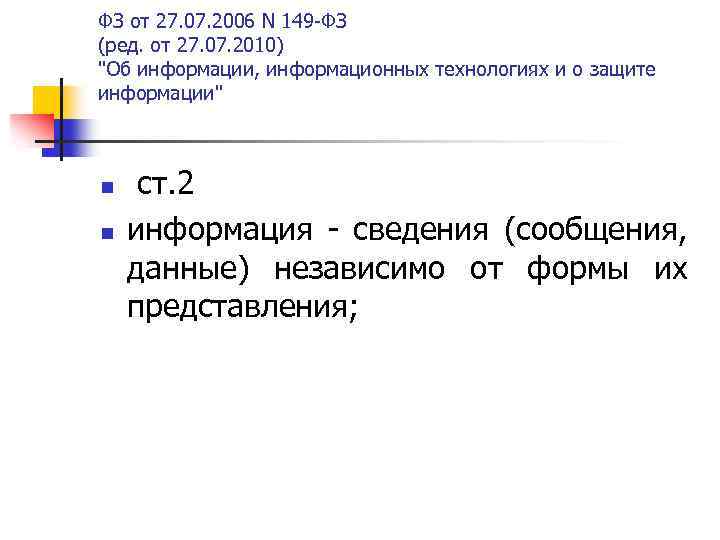 ФЗ от 27. 07. 2006 N 149 -ФЗ (ред. от 27. 07. 2010) 