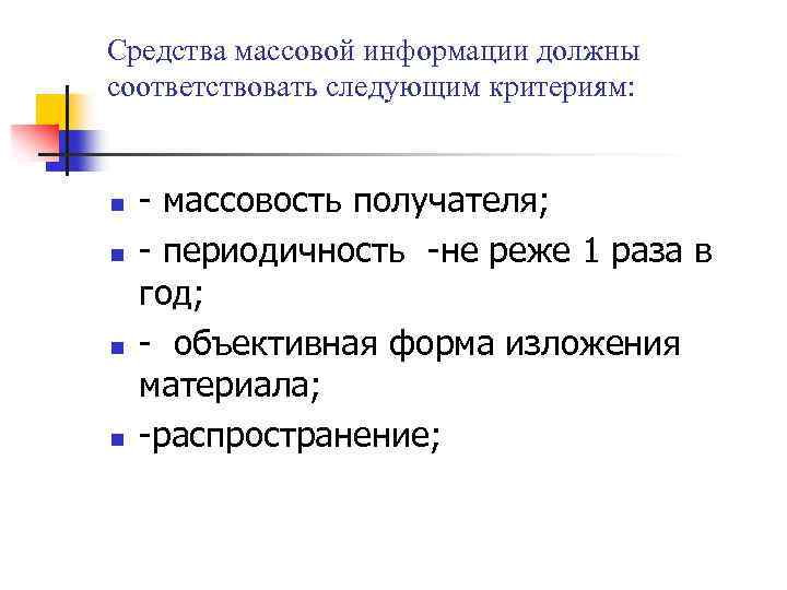 Средства массовой информации должны соответствовать следующим критериям: n n - массовость получателя; - периодичность