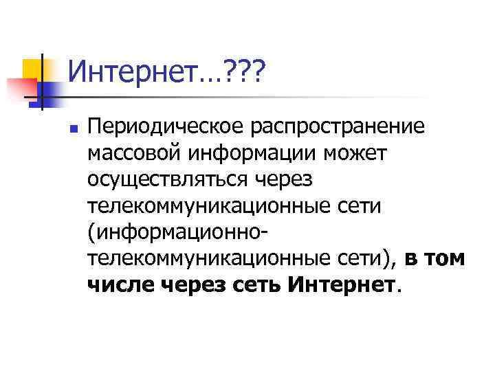 Интернет…? ? ? n Периодическое распространение массовой информации может осуществляться через телекоммуникационные сети (информационнотелекоммуникационные