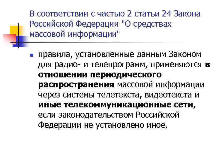 В соответствии с частью 2 статьи 24 Закона Российской Федерации 