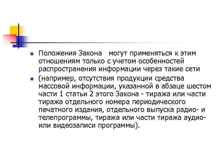 n n Положения Закона могут применяться к этим отношениям только с учетом особенностей распространения