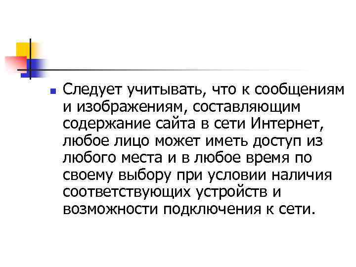 n Следует учитывать, что к сообщениям и изображениям, составляющим содержание сайта в сети Интернет,