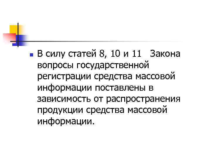 n В силу статей 8, 10 и 11 Закона вопросы государственной регистрации средства массовой