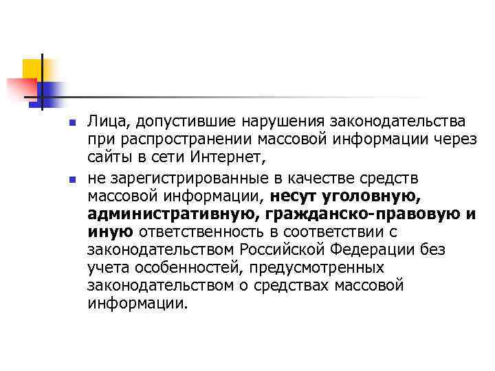 Лица допустившие. Правовой статус средств массовой информации. Правовой статус СМИ. Правовой статус редактора СМИ. Правовой статус электронных СМИ.