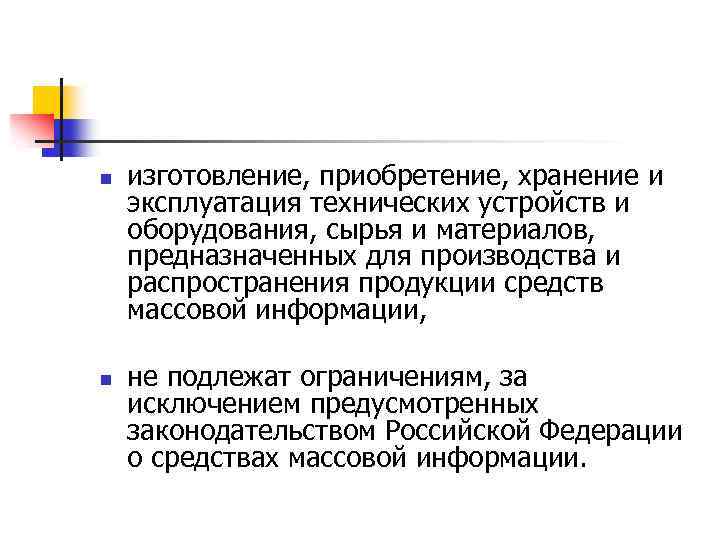 n n изготовление, приобретение, хранение и эксплуатация технических устройств и оборудования, сырья и материалов,