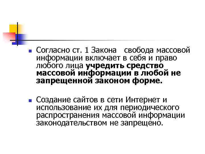 n n Согласно ст. 1 Закона свобода массовой информации включает в себя и право