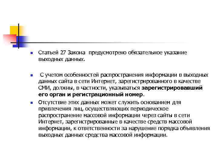 n n n Статьей 27 Закона предусмотрено обязательное указание выходных данных. С учетом особенностей