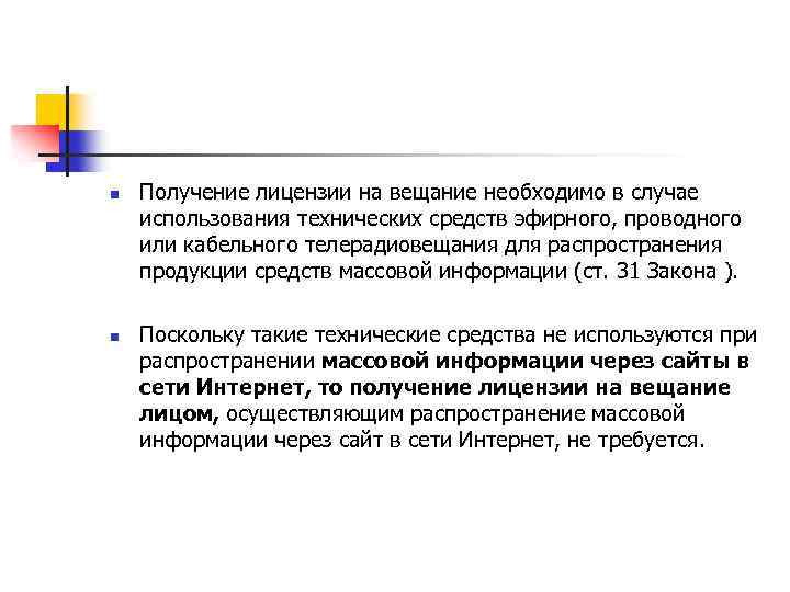 n n Получение лицензии на вещание необходимо в случае использования технических средств эфирного, проводного