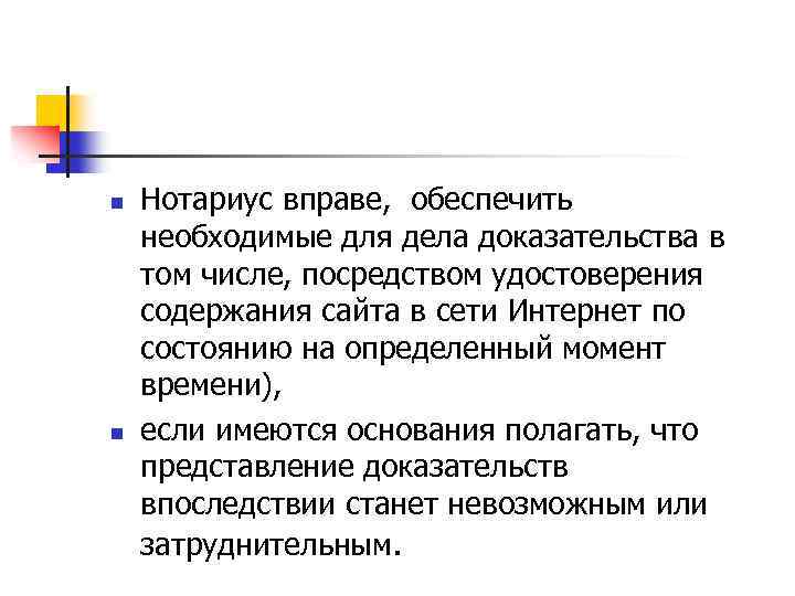 n n Нотариус вправе, обеспечить необходимые для дела доказательства в том числе, посредством удостоверения