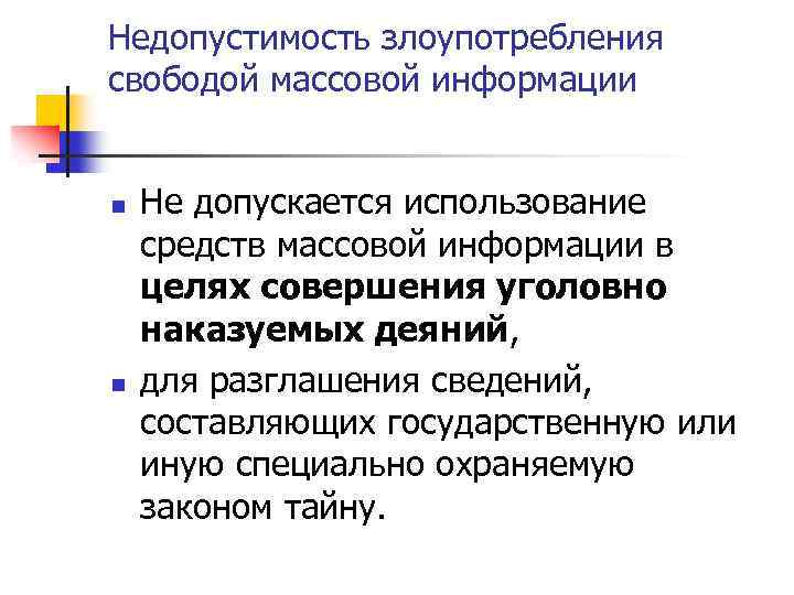 Недопустимость злоупотребления свободой массовой информации n n Не допускается использование средств массовой информации в