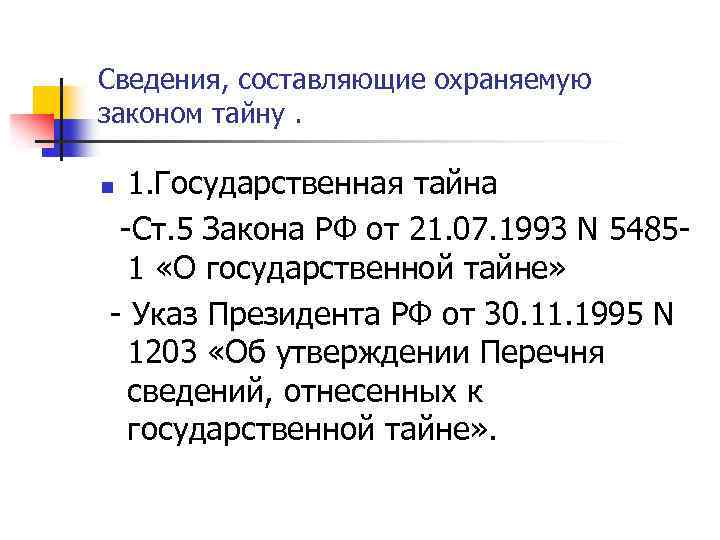 Сведения, составляющие охраняемую законом тайну. 1. Государственная тайна -Ст. 5 Закона РФ от 21.