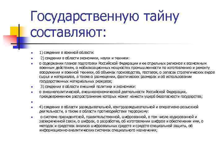 Государственную тайну составляют: n n n n 1) сведения в военной области: 2) сведения