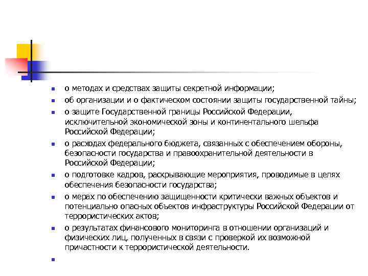 n n n n о методах и средствах защиты секретной информации; об организации и