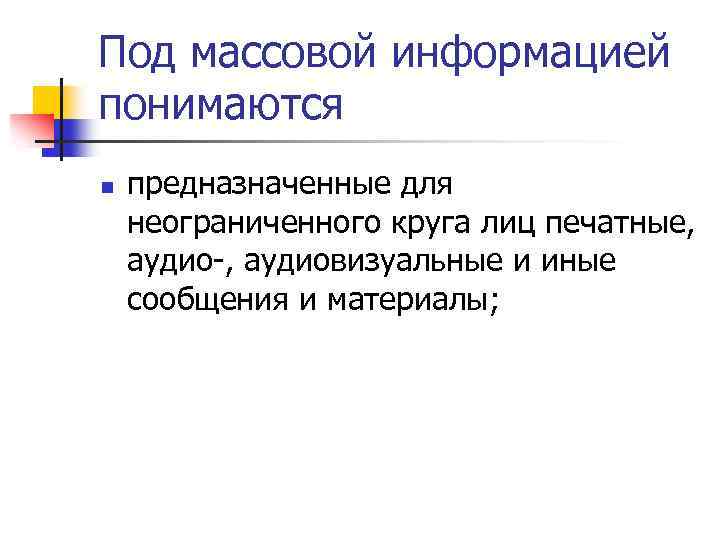 Под массовой информацией понимаются n предназначенные для неограниченного круга лиц печатные, аудио-, аудиовизуальные и