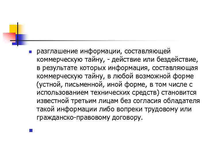 n n разглашение информации, составляющей коммерческую тайну, - действие или бездействие, в результате которых