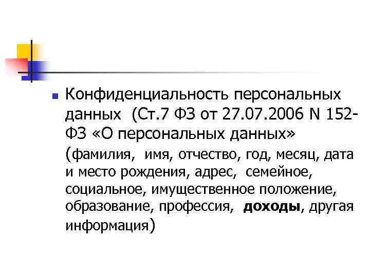 n Конфиденциальность персональных данных (Ст. 7 ФЗ от 27. 07. 2006 N 152 ФЗ