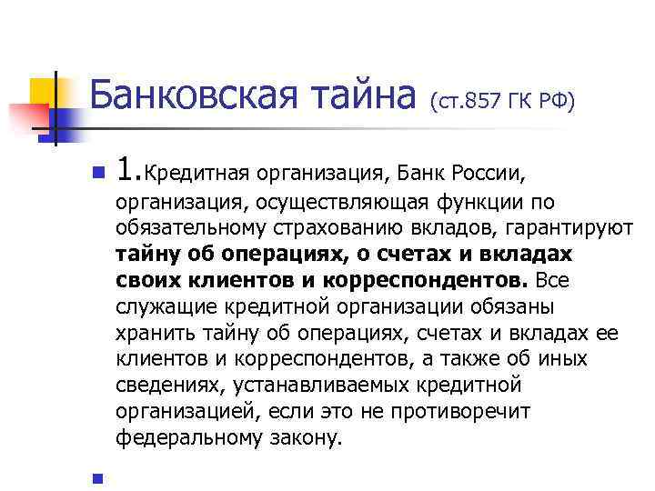 Банковская тайна (ст. 857 ГК РФ) n 1. Кредитная организация, Банк России, организация, осуществляющая