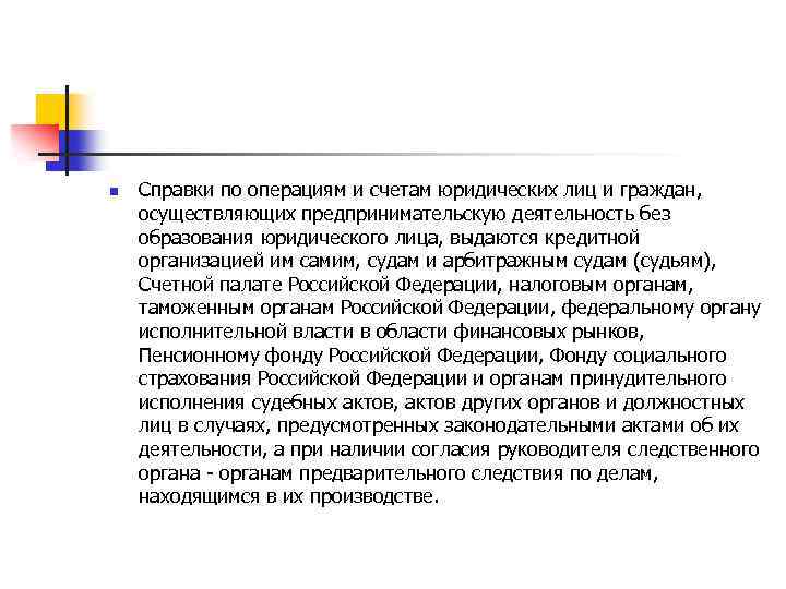 n Справки по операциям и счетам юридических лиц и граждан, осуществляющих предпринимательскую деятельность без