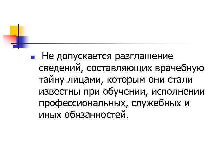 n Не допускается разглашение сведений, составляющих врачебную тайну лицами, которым они стали известны при