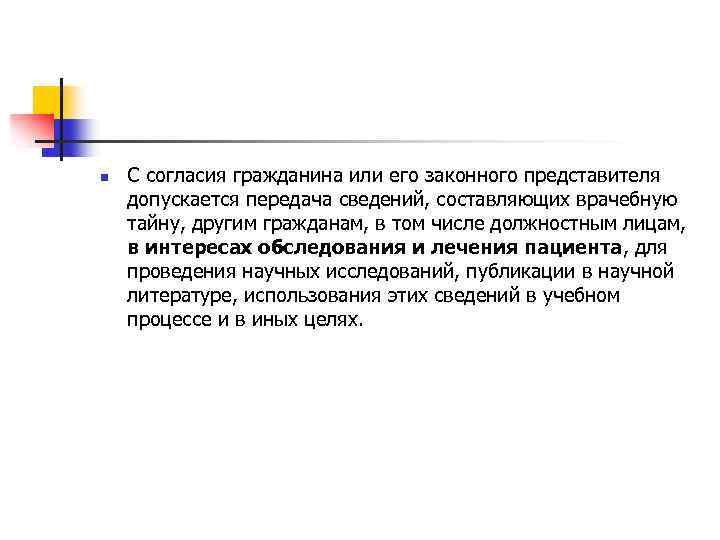 n С согласия гражданина или его законного представителя допускается передача сведений, составляющих врачебную тайну,