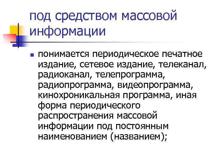 под средством массовой информации n понимается периодическое печатное издание, сетевое издание, телеканал, радиоканал, телепрограмма,