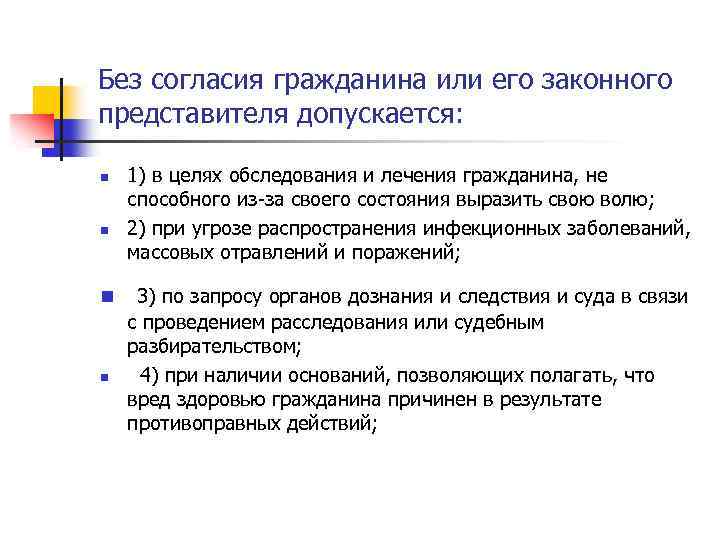 Без согласия гражданина или его законного представителя допускается: n n 1) в целях обследования