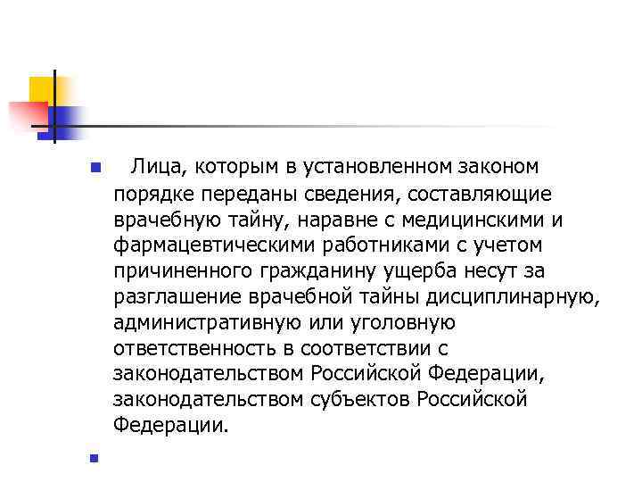 n n Лица, которым в установленном законом порядке переданы сведения, составляющие врачебную тайну, наравне