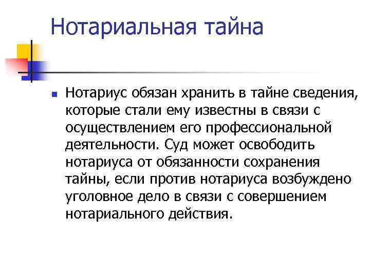 Нотариальная тайна n Нотариус обязан хранить в тайне сведения, которые стали ему известны в