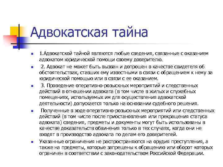 Адвокатская тайна n n n 1. Адвокатской тайной являются любые сведения, связанные с оказанием