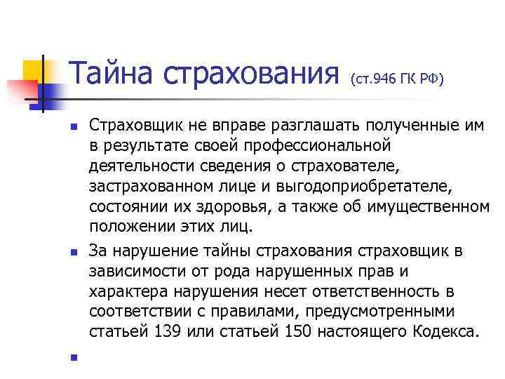 Тайна страхования (ст. 946 ГК РФ) n n n Страховщик не вправе разглашать полученные